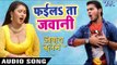 Arvind Akela Kallu (2018) सुपरहिट गाना - फईलता जवानी - Aawara Balam - Superhit Bhojpuri Hit Songs