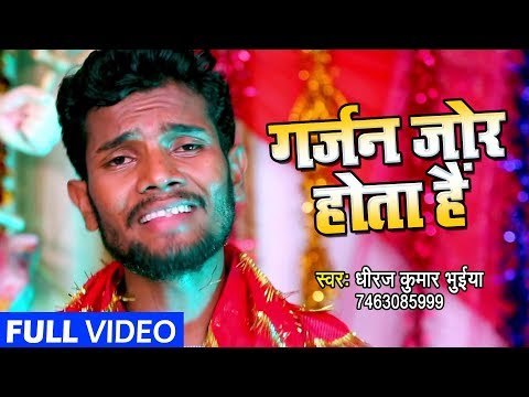 (2018) का सुपरहिट देवी गीत - Garjan Jor Hota Hain - Dua Maa Ki - Dhiraj Kumar Bhuiya - Devi Geet