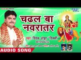 Vivek Ojha (2018)  का सुपरहिट देवी गीत || Chadhal Ba Navratar || Bhojpuri Devi Geet