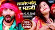 (2018) सुपरहिट होली VIDEO SONG - J.P. Tiwari - Larkor Bhyilu Ae Bhauji - Rasbhari Holi - J P Tiwari