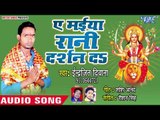 Inderjit Dewana (2018) का  सुपरहिट देवी गीत || Ae Maiya Rani De Da Darshan || Devi Geet