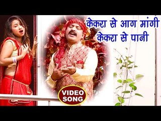 NEW BHOJPURI दर्दभरा गीत 2018 - केकरा से आग मांगी केकरा से पानी - Umakant Barua - Bhojpuri Songs