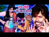 2018 का सबसे हिट होली VIDEO SONG - Vishal Gagan - Rang Dhodhi Me Jan Daal - Bhojpuri Holi Songs 2018