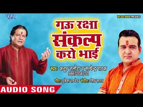 Anup Jalota के मधुर आवाज में गौ माता भजन 2018 - Gau Raksha Sankalp Karo Bhai - Hindi Gau Mata Bhajan