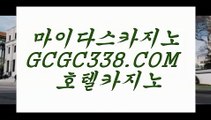 카지노게임어플】 【 GCGC338.COM 】아바타카지노✅먹튀없는카지노✅ 마닐라카지노✅카지노게임어플】