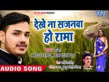 Raja का सुपर हिट चईता गीत 2018 - Dekhe Na Sajanawa - Lahar Chait Ke - Raja - Bhojpuri Chaita Song