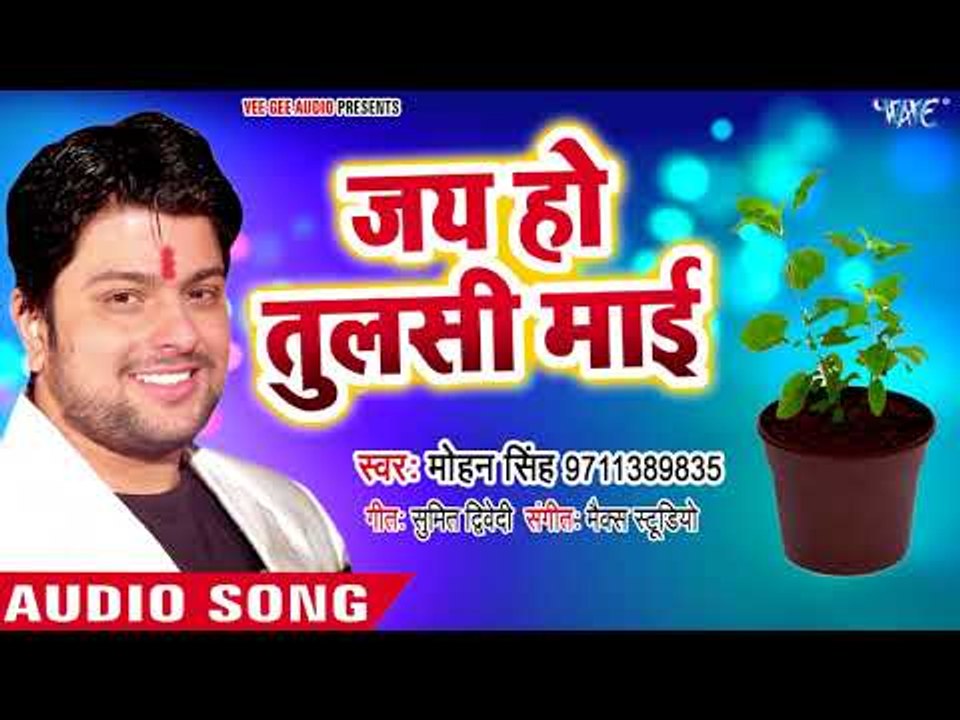 TULSI माता का सूंदर भजन 2018 - Jai Ho Tulsi Mai - Hari Kirtan - Mohan Singh - Bhojpuri Hit Bhajan