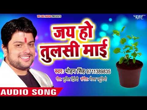 TULSI माता का सूंदर भजन 2018 - Jai Ho Tulsi Mai - Hari Kirtan - Mohan Singh - Bhojpuri Hit Bhajan