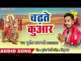 Sushil Azamgadhi (2018 ) का सुपरहिट देवी गीत - Chadhte Kuwar - Maiya Duwari Jaikara Bolo - Devi Geet