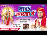 Raja Randhir Singh (2018) सुपरहिट देवी गीत - Nacha Jagrata Me - Maiya Mori Dulri - Devi Geet 2018