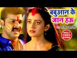 Pawan Singh का सुपरहिट होली VIDEO SONG - Akshara Singh - Babuaan Ke Jaan - Bhojpuri Holi Songs 2018