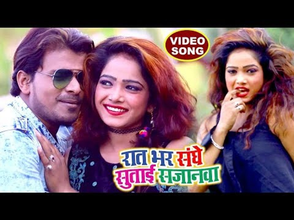Pramod Premi NEW सबसे हिट गाना 2018 - Raat Bhar Sanghe Sutai Sajanwa - Superhit Bhojpuri Hit Songs