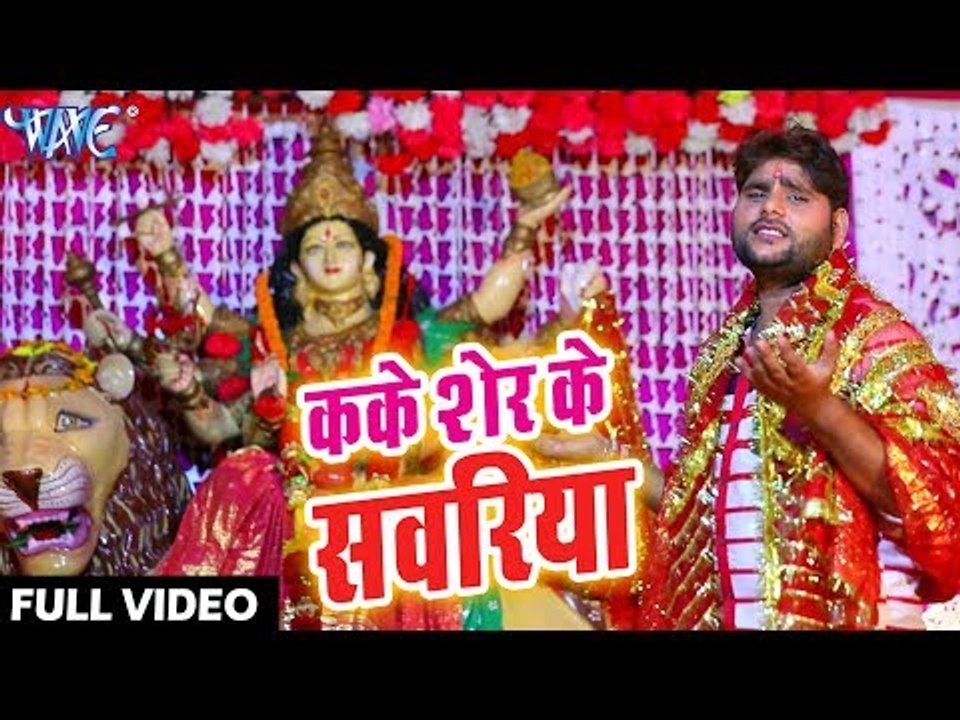 Sanjay Lal Yadav (2018) का सुपरहिट देवी गीत - Kaike Sher Ke Swariya - Sawagat Mata Rani Ke