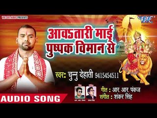 Chunnu Dehati (2018) का सुपरहिट देवी गीत || Awatari Mai Pushpak Viman Se || Aawatari Maiya Ghare