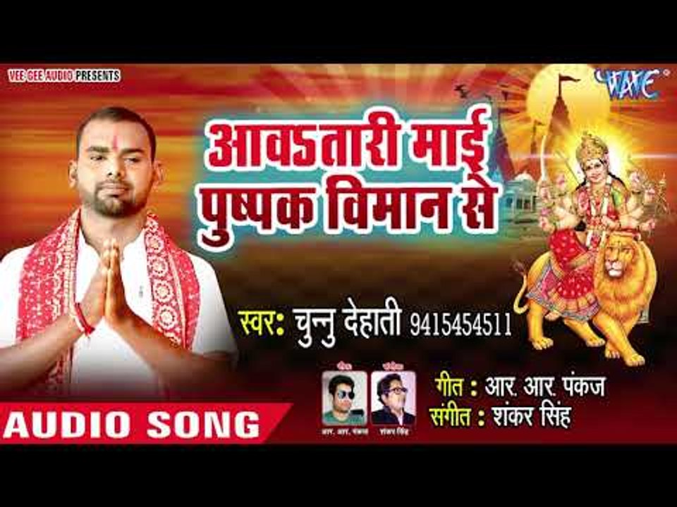 Chunnu Dehati (2018) का सुपरहिट देवी गीत || Awatari Mai Pushpak Viman Se || Aawatari Maiya Ghare