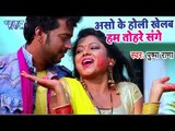 Pushpa Rana का सुपरहिट होली VIDEO SONG - Aso Ke Holi Khelab - Superhit Bhojpuri Holi Songs 2018