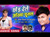 2018 का सबसे सुपरहिट गाना - Chhod Dele Hothwa Chusal - Deepak Dildaar - New Bhojpuri Song 2018