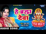Hey Braham Deva - Kar De Raham Mujh Pe - Pushpa Rana - Bhojpuri Hit Bhajan 2018
