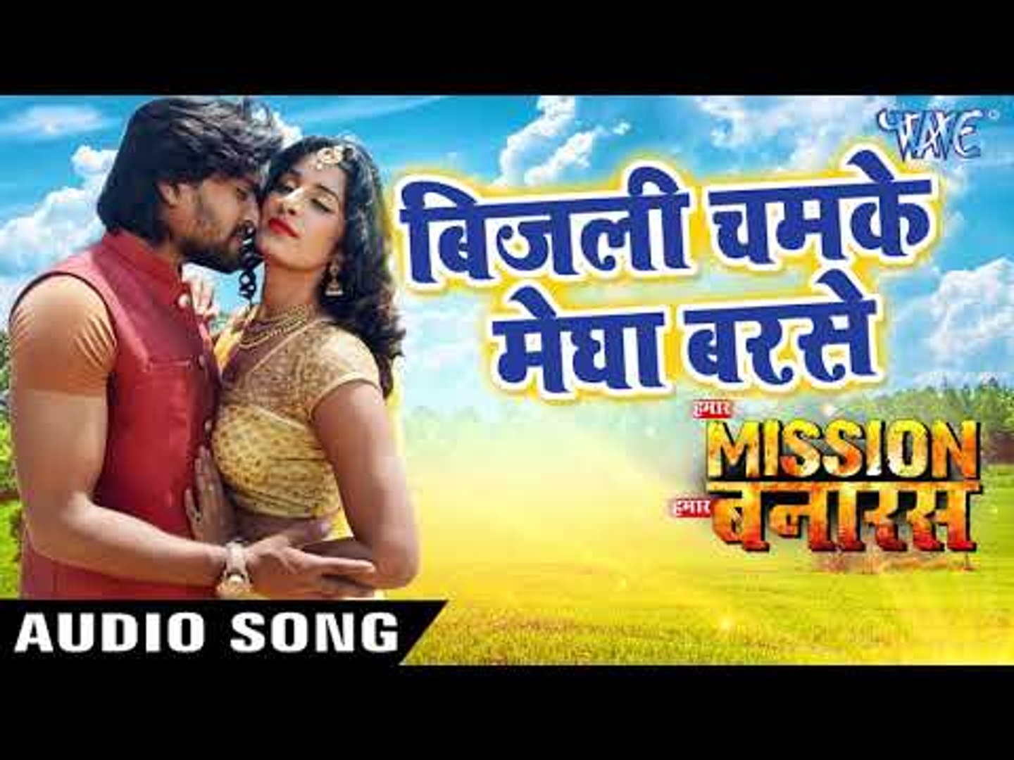 NEW SUPERHIT MOVIE SONGS 2018 - Bijli Chamke Megha - Hamar Mission Hamar Banaras - Bhojpuri Songs