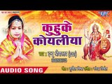 Kuhuke Koyaliya Ae Rama || Mathe Bandhi Ke Lali Chunariya || Indu Sriwastav || Devi Geet 2018