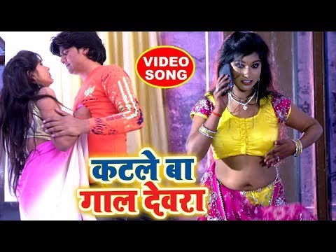 #देवर #भौजाई SPECIAL VIDEO SONG - Bharat Bhojpuriya - Katle Ba Gaal Devra - Bhojpuri Songs 2018
