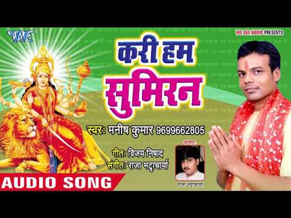 2018 का सुपरहिट देवी गीत - Kari Hum Sumiran - Manish Kumar - Bhojpuri Devi Geet