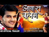 Aawara Balam (Official Trailer) - Arvind Akela Kallu, Tanu Shree, Priyanka Pandit - Bhojpuri Movie