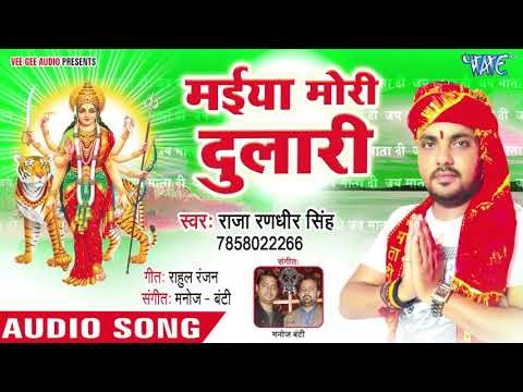 Raja Randhir Singh (2018) का सुपरहिट देवी गीत - Maiya Mori Dulari - Superhit Bhojpuri Devi Geet