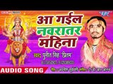 Punit Singh Pritam का सुपरहिट देवी गीत 2018 | Chadh Gail Navratar Mahina | Devi Geet