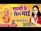 Shilpi Raj (2018) का सुपरहिट देवी गीत || Satmi Ke Din || Bhojpuri Devi Geet