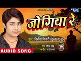 2018 का सबसे हिट दर्दभरा गीत - Vinit Tiwari - Jogiya Re - Superhit Hindi Sad Songs new