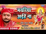 Durgesh Sarthak (2018) का सुपरहिट देवी गीत || Mayeriya Aaihe Na || Nav Din Ke Navratar ||