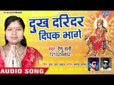 Dukh Daridar Bipat  Bhage || Baje Shankh Mai Darbar Me || Renu Rani || Bhojpuri Devi Geet 2018