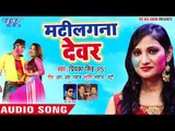 BHOJPURI NEW होली HITS 2018 - Matilagna Devar - Priyanka Singh (P.S) - Bhojpuri Holi Songs 2018