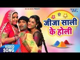 भोजपुरी का सबसे हिट होली वीडियो गीत - Jija Sali Ke Holi - VIDEO JUKEBOX - Bhojpuri Holi Songs 2018