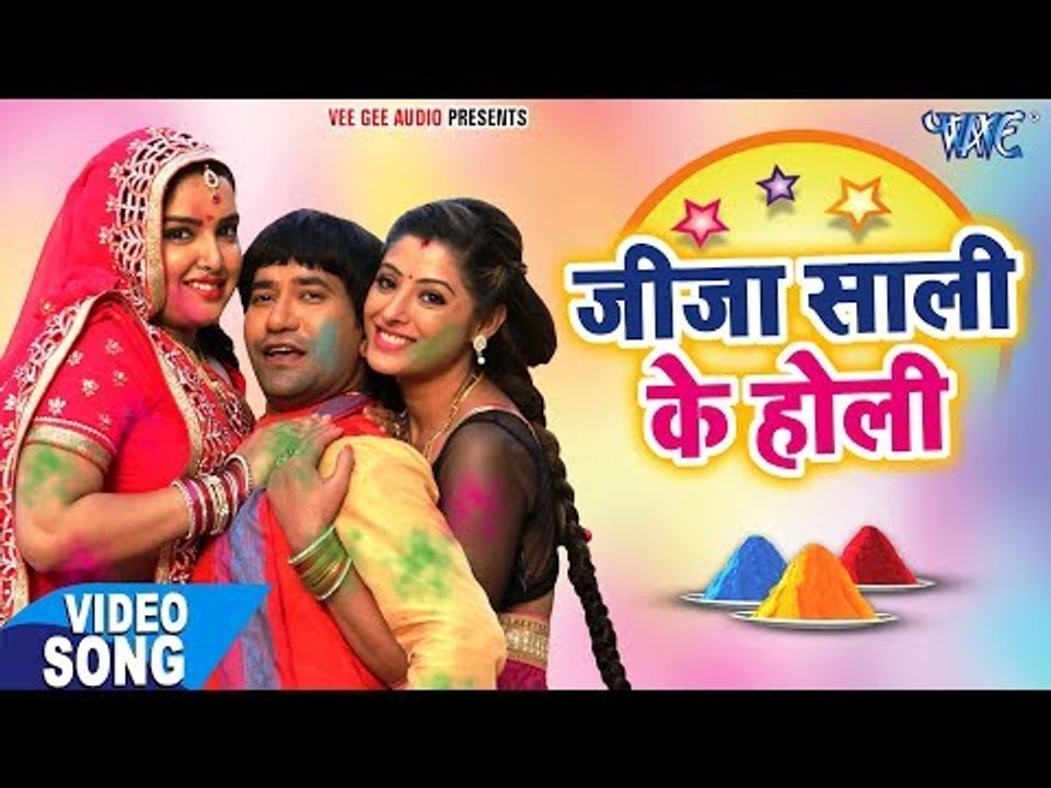 भोजपुरी का सबसे हिट होली वीडियो गीत - Jija Sali Ke Holi - VIDEO JUKEBOX - Bhojpuri Holi Songs 2018