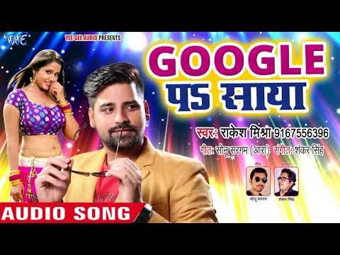 Rakesh Mishra का सबसे जबरदस्त गाना 2018 - Google Pa Saya - Bhojpuri Hit Songs 2018 New
