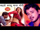 कइसे करबू माना गोरी - Pramod Premi Yadav - Superhit Bhojpuri Hit Songs 2018