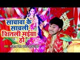 Sanjit Singh (2018) का सुपरहिट देवी गीत - Sachwa Ke Sachali Sheetali Maiya Ho - Bhojpuri Devi Geet