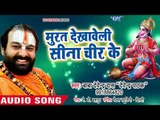 मंगलवार स्पेशल हनुमान भजन - Murat Dekhawali Seena Chir Ke - Bhojpuri Bhakti Bhajan
