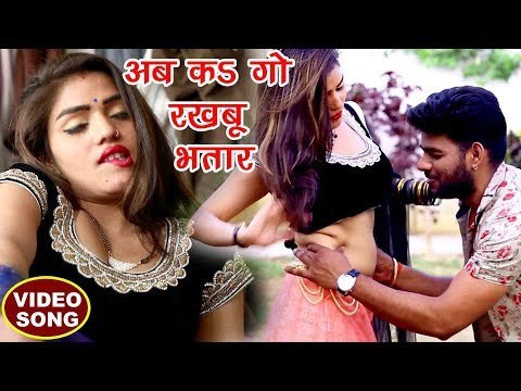 आ गया 2018 का सबसे हिट गाना - अब कs गो रखबू भतार - Ka Go Rakhale - Amit R Yadav - Bhojpuri Hit Song