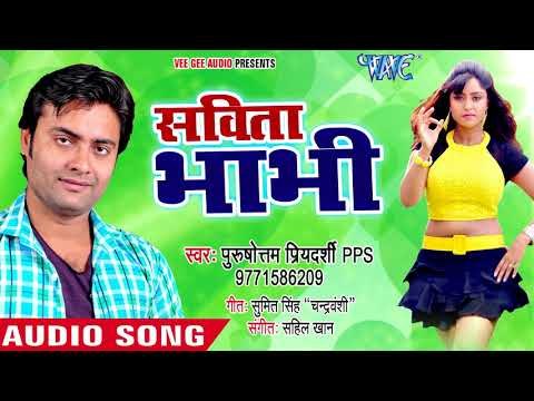 2018 का सबसे हिट गाना - Purushottam Priyadarshi - Savita Bhabhi - Bhojpuri Hit Songs 2018 new
