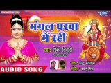 Pinky Tiwari  (2018 ) का सुपरहिट देवी गीत || Mangal Gharwa Me Rahi Kabo Sankat Na Aai || Devi Geet