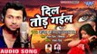 Ajeet Anand का नया सबसे हिट दर्दभरा गीत - Dil Tod Gail - Superhit Bhojpuri Sad Songs 2018 new