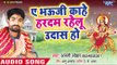 Anjani Lohar (2018 ) का सुपरहिट देवी गीत - Ae Bhauji Kahe Hardam Rahelu Udas Ho -Bhojpuri Devi Geet