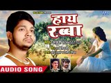 Ankush का दिल को छू लेने वाला बेवफा गाना 2018 - Hai Rabba - Ehsaas Pyar Ke - Bhojpuri Sad Songs 2018