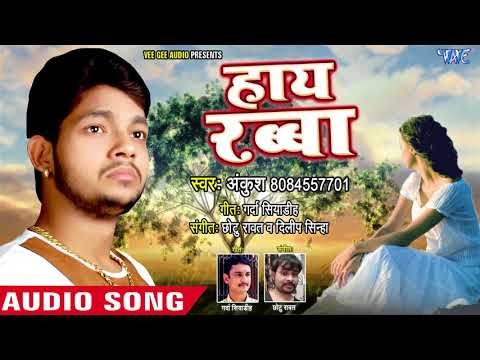 Ankush का दिल को छू लेने वाला बेवफा गाना 2018 - Hai Rabba - Ehsaas Pyar Ke - Bhojpuri Sad Songs 2018