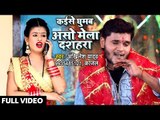 आगया Akhilesh Yadav का धूम मचने वाला देवी गीत - Kaise Ghumab Asho Mela Dashara - Devi Geet 2018