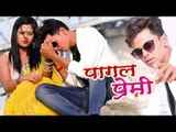 BHOJPURI NEW SUPERHIT SONG 2018 - Shiv Kumar Bikku - Pagal Premi - Superhit Bhojpuri Sad Songs