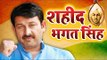 Manoj Tiwari (2018) देश भक्ति गीत || Shaheed Veer Bhagat Singh || Desh Bhakti Songs